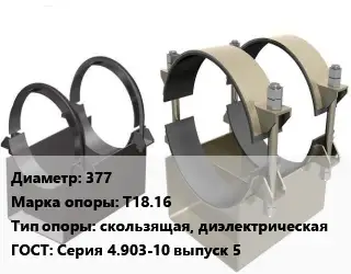 Опора трубопровода 377 Т18.16 скользящая, диэлектрическая ГОСТ: Серия 4.903-10 выпуск 5